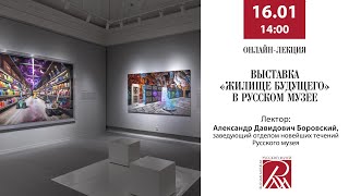 Лекция «Выставка «Жилище будущего» в Русском музее»