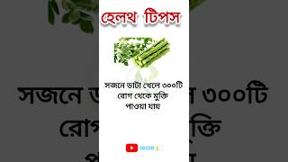 Bangla Health Tips | Health Tips | স্বাস্থ্য টিপস | স্বাস্থ্য তথ্য