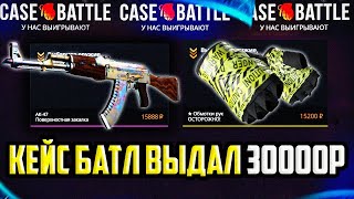 КЕЙС БАТЛ ВЫДАЛ 30000 РУБЛЕЙ! CASE-BATTLE НА ВЫДАЧЕ!