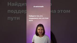 Страх предпринимателя начать новое #коуч #коучсашазайцева #психолог #short #shorts