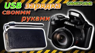 Зарядка аккумулятора фотоаппарата Canon. Своими руками.