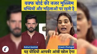 WAQF Explained By Congressie Rahul Gandhi & Vinesh Phogat | Retrezar NEWS📺 #funnyclips