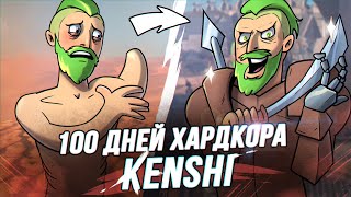 100 Дней Хардкора в Kenshi