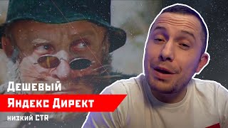 Дешевый Яндекс Директ (контекстная реклама) – стоит ли покупать? Вся правда!