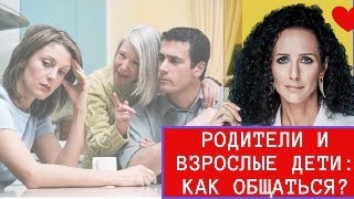 ОТНОШЕНИЯ С РОДИТЕЛЯМИ У ВЗРОСЛЫХ ЛЮДЕЙ : КАК ПЕРЕСТАТЬ МУЧАТЬСЯ И БЫТЬ ВИНОВАТЫМИ И НАЧАТЬ ЖИТЬ