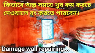 কিভাবে অল্প সময়ে খুব কম করচে দেওয়ালে রং করতে পারবেন।। damage wall repairing... Sukumal Mandal