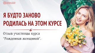 Я будто заново родилась | Видеоотзыв | Рождённая женщиной | Глазами Души