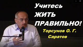 Учитесь ЖИТЬ ПРАВИЛЬНО!  Торсунов О. Г. Саратов