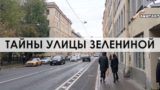 Тайны улицы Зелениной