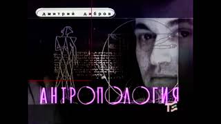 Заставка программы Антропология (Телеэкспо (г. Москва), 2.09.1997-31.03.1998)