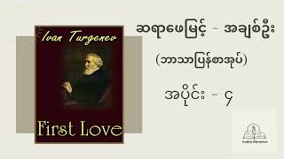 ဆရာဖေမြင့် - အချစ်ဦး (End) | Audio Book