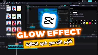 شرح تأثير التوهج في كاب كات - Glow effect Capcut pc