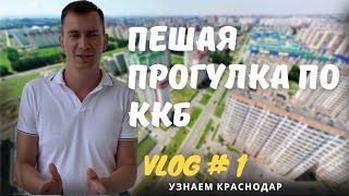 VLOG#1 ВОСТОЧНО-КРУГЛИКОВСКАЯ КРАСНОДАР/Смотрим квартиру клиенту из Комсомольск-на-Амуре/Обзор ККБ