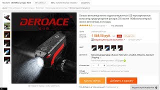 Фонарь на велосипед Deroace USB 350 люмен 140db плюс ПОДАРКИ !!!