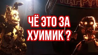 FNaF - Вы хотите меня этим заменить ?!?