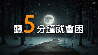 【聽5分鐘就會困, 100% 無廣告】放鬆效果會讓人很睏的魔法音樂 | 分享給入睡困難的朋友。~晚安