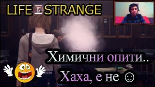 Life is Strange EP02 P04  - Химични опити + нещастието с Kate ⊗