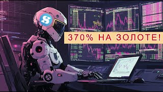 🔥РОБОТ НА ЗОЛОТО 370% прибыли!