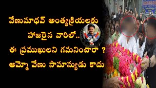 వేణు మాధవ్ ఇక లేరు ||Tollywood Celebrities Pay Homage To The Great Comedian Venu Madhav