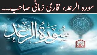 Heart Touching Recitation of Quran in Ramazan ul Mubarak | Surah al Raad | Qari Zaman of Quetta |