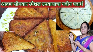 श्रावण सोमवार स्पेशल उपवासाचा पोटभरीचा नाश्ता फक्त10 मिनिटांत|Potato Triangle Crispy Nashta sabuvada