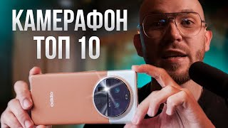 Лучший КАМЕРОФОН 2023-2024🔥CМАРТФОНЫ С ЛУЧШИМИ КАМЕРАМИ !