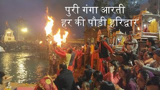 ganga aarti haridwar | गंगा आरती हरिद्वार | गंगा आरती | Full Ganga Aarti | Har Ki Pauri | Haridwar |