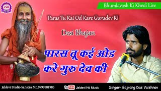 पारस तू कई ओड करे दर्जो उचो गुरु देव को || Paras Tu Kai Od Kare Guru dev Ko || Bajarang Das Vaishnav