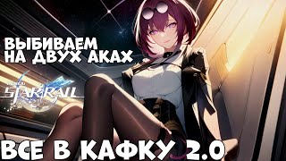 Все в Кафку 2.0! С двух аков Honkai Star rail