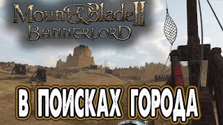 В поисках города в Mount & Blade II Bannerlord на PS5