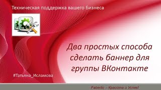 Два простых способа сделать баннер для группы ВК