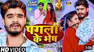 #Video___पगला_के_भेष___#Ashish_Yadav_का_दर्द_भरा_बेवफाई_गाना___Pagla_Ke_Bhesh___#Magahi_Sad_Song