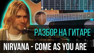 Nirvana - Come as you are. Разбор на гитаре. Кавер+табы