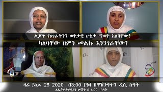 Semayat I ልጆች የሀገራችንን ወቅታዊ ሁኔታ ማወቅ አለባቸው? ካለባቸው በምን መልኩ እንንገራቸው?