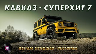 КАВКАЗ–СУПЕРХИТ 7