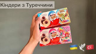 Розпаковка Kinder Joy з Туреччини 🇹🇷