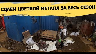 СДАЛ ВСЮ МЕДЬ ЗА ВЕСЬ СЕЗОН!ВЗЯЛИ ПАРТИЮ МАТЕРИАЛА! НАХОДКИ ИЗ МУСОРА! ДЕНЬГИ ИЗ МУСОРА С ПОМОЕК