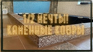 Отделка бассейна каменный ковёр. Своими руками! Обучение. #каменныйковер #полмечты