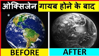 अगर Oxygen गायब हो जाए  5 Second के लिए  | What If the World Lost Oxygen For Five Seconds in Hindi