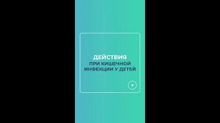 Что делать при кишечной инфекции у детей? Рассказывает педиатр  Docma.ru Антропова Н.Н.