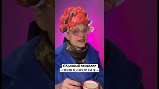 Обычный психолог «ПОНЯТЬ ПРОСТИТЬ»