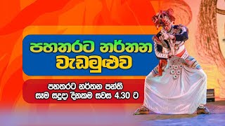 Low Country Dance - පහතරට නර්තන වැඩමුළුව - පහතරට නර්තන පන්ති සෑම සදුදා දිනකම සවස 4.30 ට