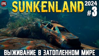 Sunkenland - Что нового? - Прохождение #3 (2024, тестовая версия, стрим)