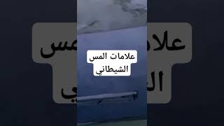 المس الشيطاني #العرين #عالم_الجن #ماوراء_الطبيعة #viral #السعودية #shorts