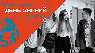 ДЕНЬ ЗНАНИЙ В ЛИЦЕЕ СОЛЯРИС - КАК ОН ПРОШЕЛ?