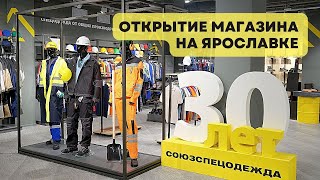 Открытие магазина "Союзспецодежда" на Ярославском шоссе