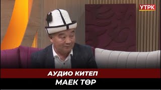 Аудио китеп // МАЕК ТӨР