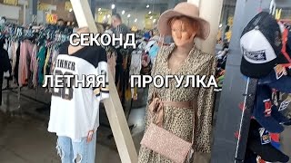 ПРОГУЛКА по СЕКОНДУ в летний жаркий день в Киеве.#секондхенд #second