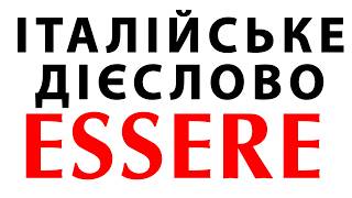 дієслово essere для початкіців | італійська мова для початківців