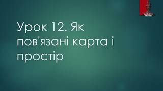 5 клас. Вступ до історії та гром.освіти (НУШ). Урок 12. Як пов'язані карта і простір